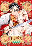 龍虎恋々 ～Ωの嫁入り～(1) (ザ オメガバース プロジェクト コミックス)