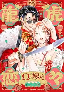 龍虎恋々 ～Ωの嫁入り～(1) (ザ オメガバース プロジェクト コミックス)