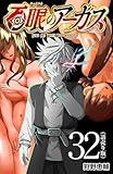 百眼のアーガス(話売り)　#32