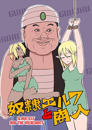 キンドル 無料電子書籍 奴隷エルフと商人【同人版】(1) バイ