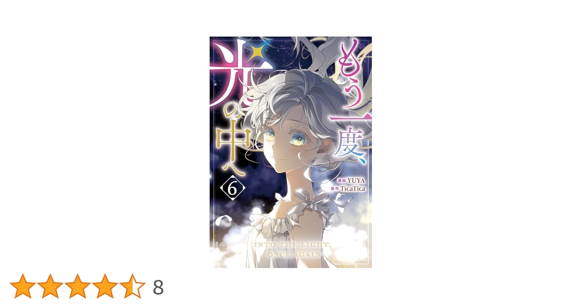もう一度、光の中へ 6 Amazon.co.jp: もう一度、光の中へ（6） (カラフルハピネス
