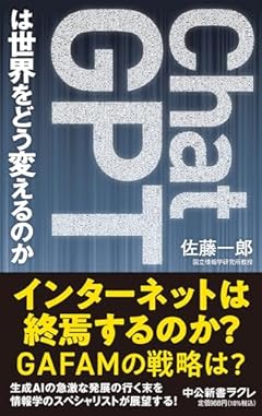 ChatGPTは世界をどう変えるのか (中公新書ラクレ 804)