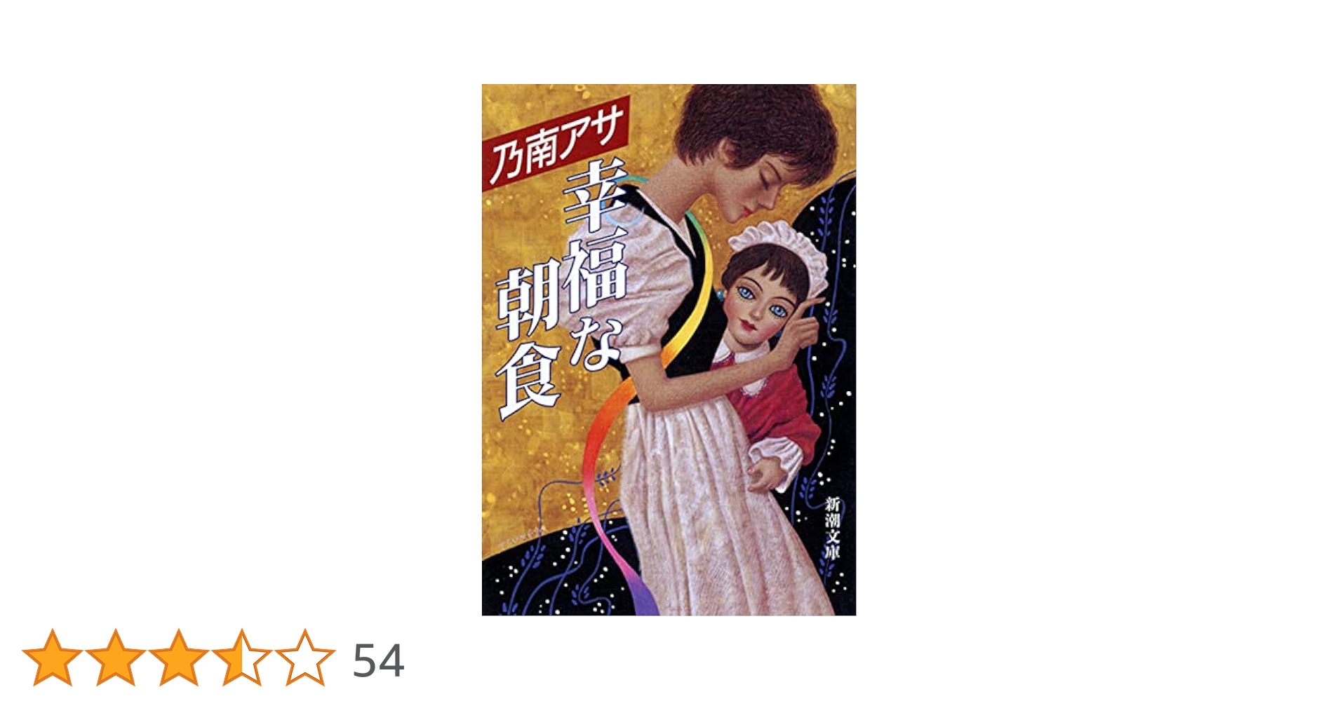 幸福な朝食 ３/大活字/乃南アサ（単行本） Amazon.co.jp: 幸福な朝食 (新潮文庫) : アサ, 乃南: 本