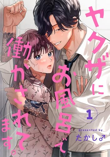 ヤクザにお風呂で働かされてます。【分冊版】 1