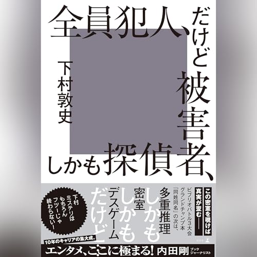 Page de couverture de 全員犯人、だけど被害者、しかも探偵