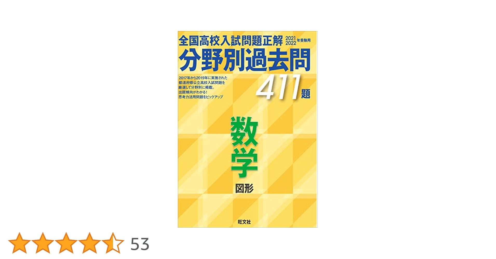 全国高校入試問題正解 分野別過去問 411題 数学 図形 2021・2022年… 0f6c2634-836c-4743-a7e3-