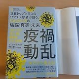 疫禍動乱 世界トップクラスのワクチン学者が語る、Covid-19の陰謀 真実 …