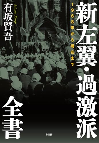 新左翼・過激派全書: 1968年から現在まで - 有坂賢吾