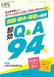 術前・術中・術後の看護 即効Q&A94:認定看護師がもつ専門&最新の知識と熟練の技がみえる! (オペナーシング2026年秋季増刊)