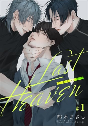 Last Heaven(分冊版) 【第1話】 (&.Emo comics)