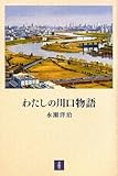 わたしの川口物語