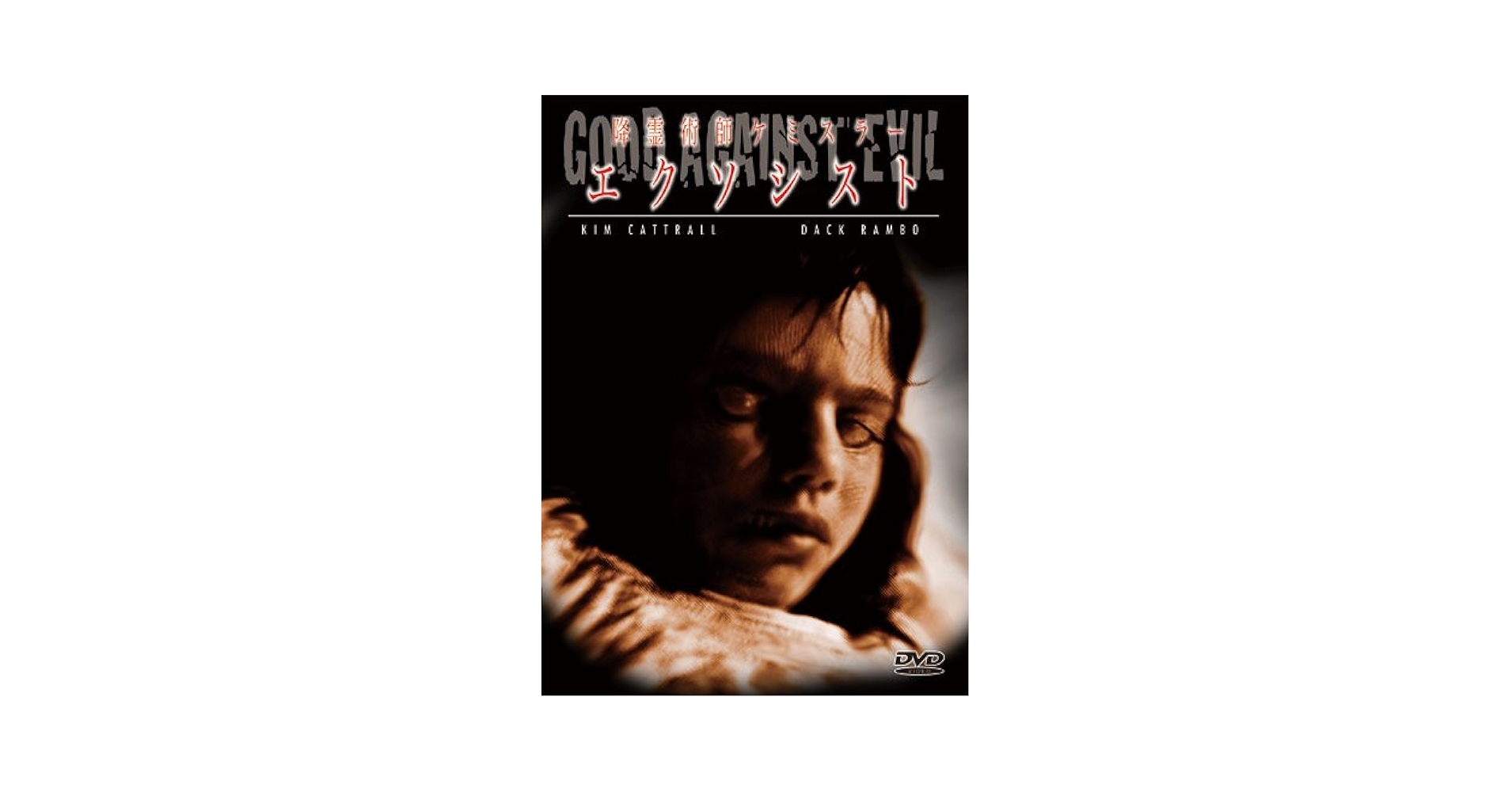 レンタルDVD ブラックボード + 降霊+さまよえる脳髄 Amazon.co.jp: さまよえる脳髄 DVD レンタル落ち高島礼子 神田
