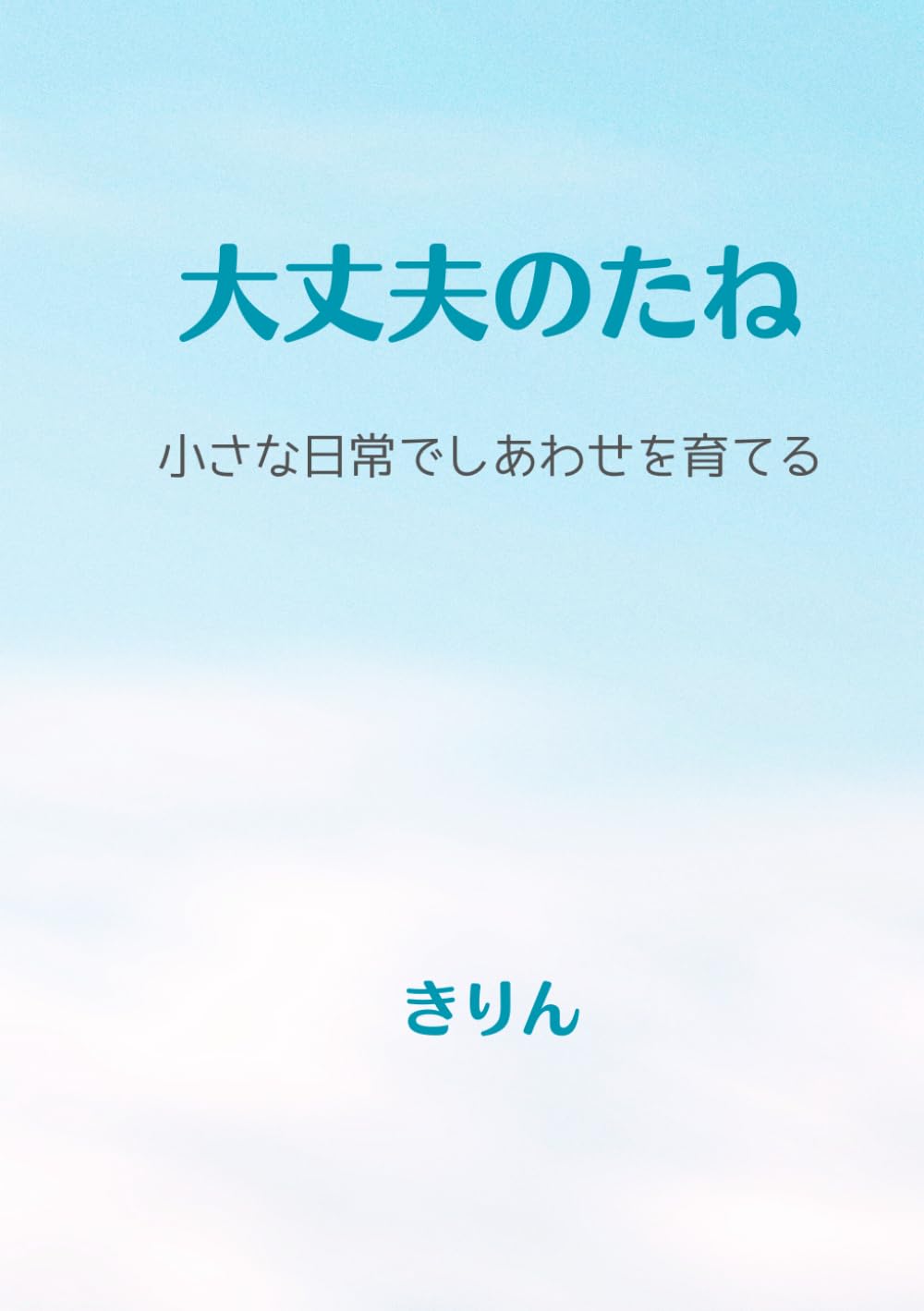 大丈夫のたね: 小さな日常でしあわせを育てる