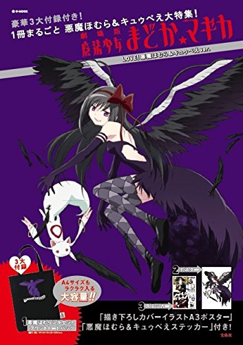 劇場版 魔法少女まどか☆マギカ LOVE!悪魔ほむら&キュウべえver. (e-MOOK 宝島 劇場版 魔法少女まどか☆マギカ LOVE!悪魔ほむら&キュウべえver. (e-MOOK 宝島