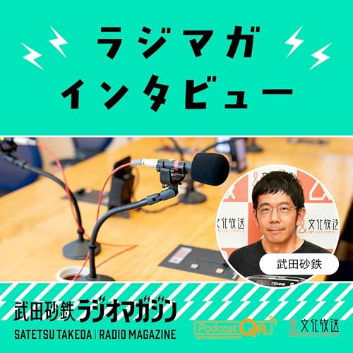Page de couverture de 武田砂鉄 ラジオマガジン「ラジマガインタビュー」