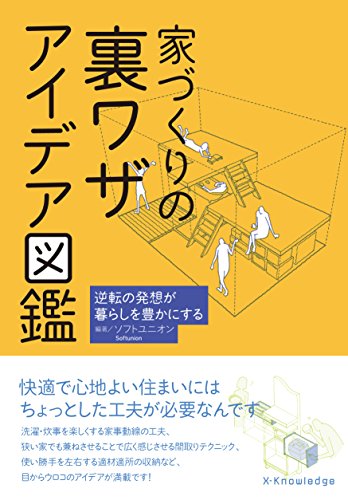 無料電子書籍 アプリ 家づくりの裏ワザ アイデア図鑑 バイ
