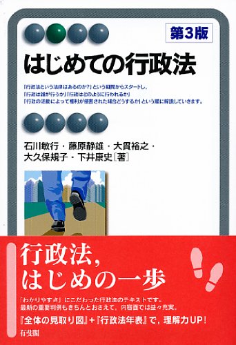 はじめての行政法 第3版 (有斐閣アルマ)