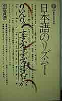 日本語のリズム—四拍子文化論 (講談社現代新書 488) 日本語のリズム: 四拍子文化論 (講談社現代新書 488) | 別宮
