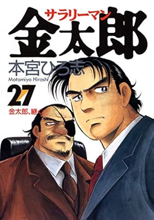 サラリーマン金太郎 19 (ヤングジャンプコミックス) | 本宮 ひろ志 |本