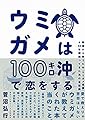 ウミガメは100キロ沖で恋をする