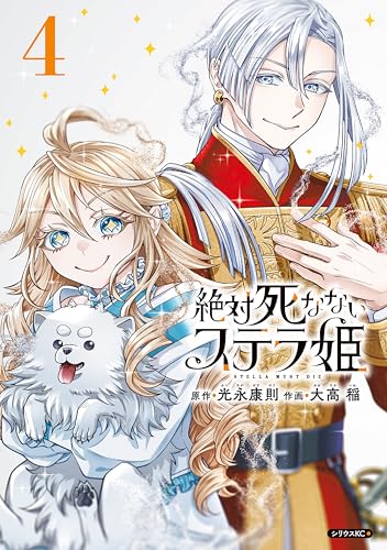 絶対死なないステラ姫（４） (シリウスコミックス)