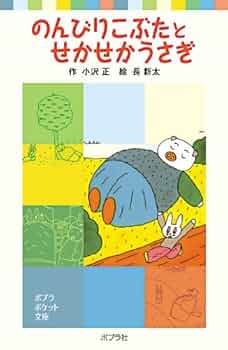 Amazon.co.jp: のんびりこぶたとせかせかうさぎ (ポプラポケット