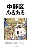 中野区あるある
