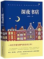 深夜书店 The Midnight Book Store 7505742892 Book Cover