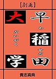 【劇画】早稲田大学 (マンガの金字塔)