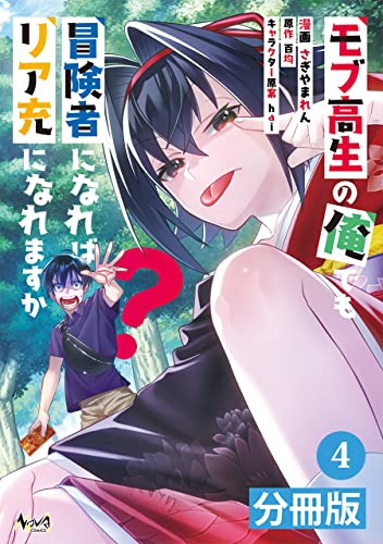 モブ高生の俺でも冒険者になればリア充になれますか?【分冊版】(ノヴァコミックス)4