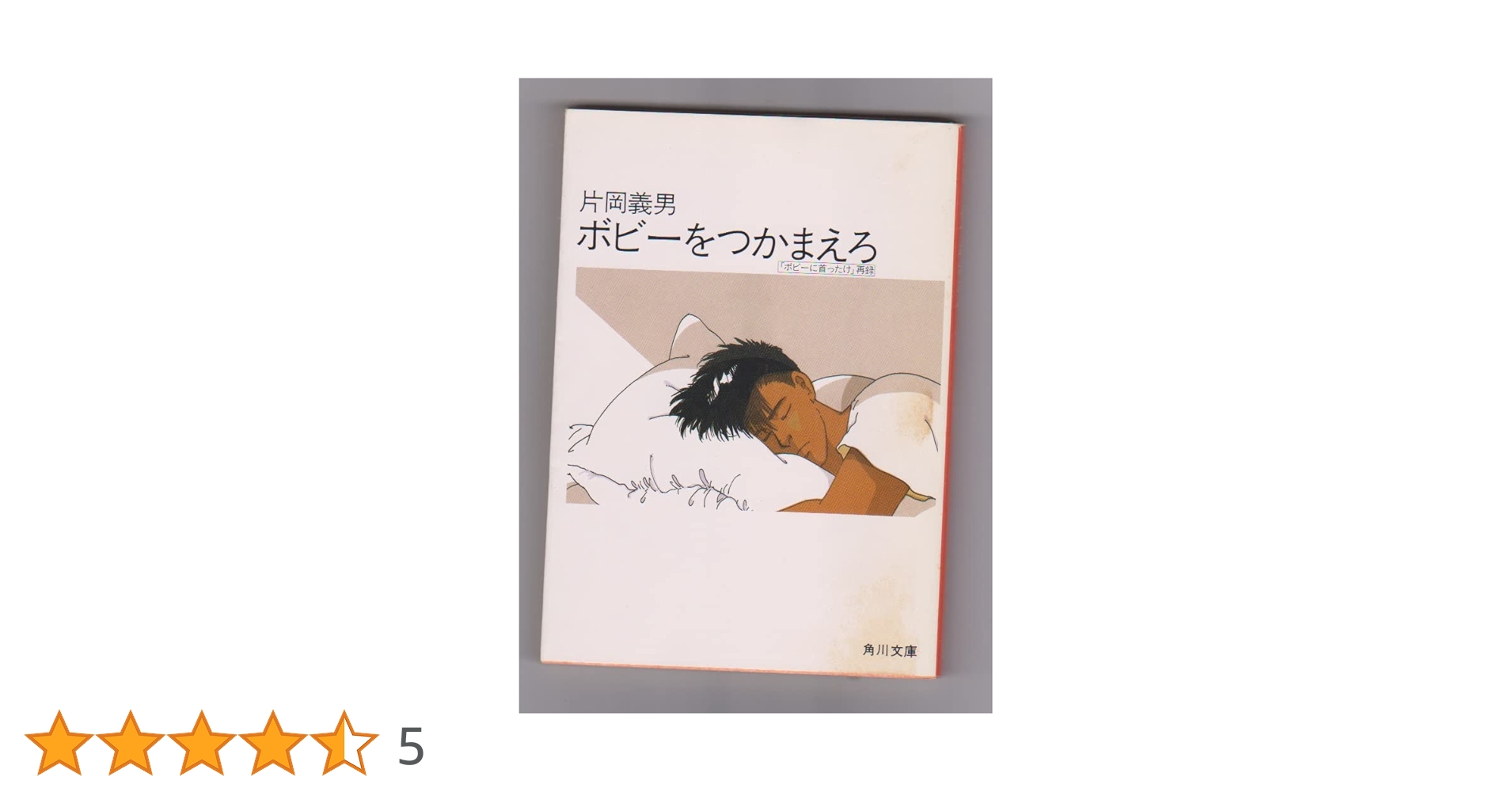 ボビーをつかまえろ (角川文庫 緑 371-38) | 片岡 義男 |本
