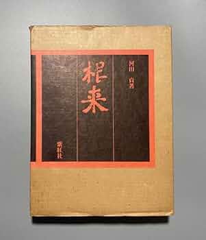 紫紅社『根来』 Amazon.co.jp: 根来 河田貞 紫紅社 根来寺 根来塗 漆器 漆工芸