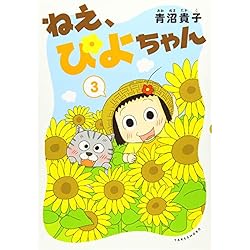 ねぇ、ぴよちゃん 1-5巻 新品セット | 青沼 貴子 |本 | 通販 | Amazon