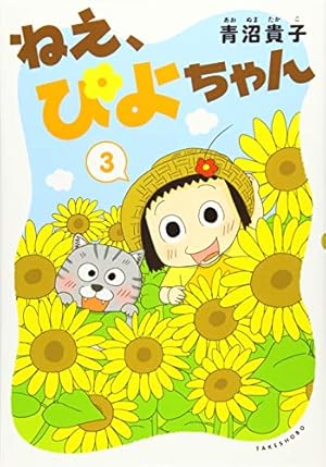 Amazon.co.jp: “Ne, Piyo-chan” : 青沼 貴子: Japanese Books