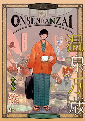 温泉万歳~今日も男一人旅~【単話版】(2) 温泉万歳【単話版】 (comicGAGA)