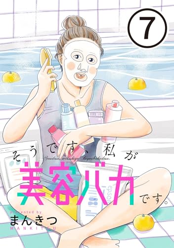 そうです、私が美容バカです。【単話】第7話 (SHURO)