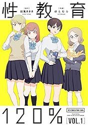 性教育120% VOL.2 (単行本コミックス) | ほとむら, 田滝 ききき | 青年