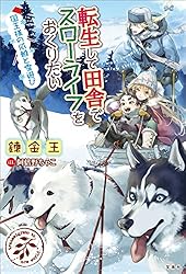 Amazon.co.jp: 転生して田舎でスローライフをおくりたい 国王様の依頼