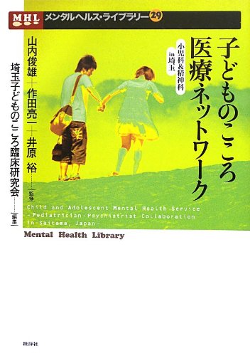 子どものこころ医療ネットワーク―小児科&精神科in埼玉 (メンタルヘルス・ライブラリー)