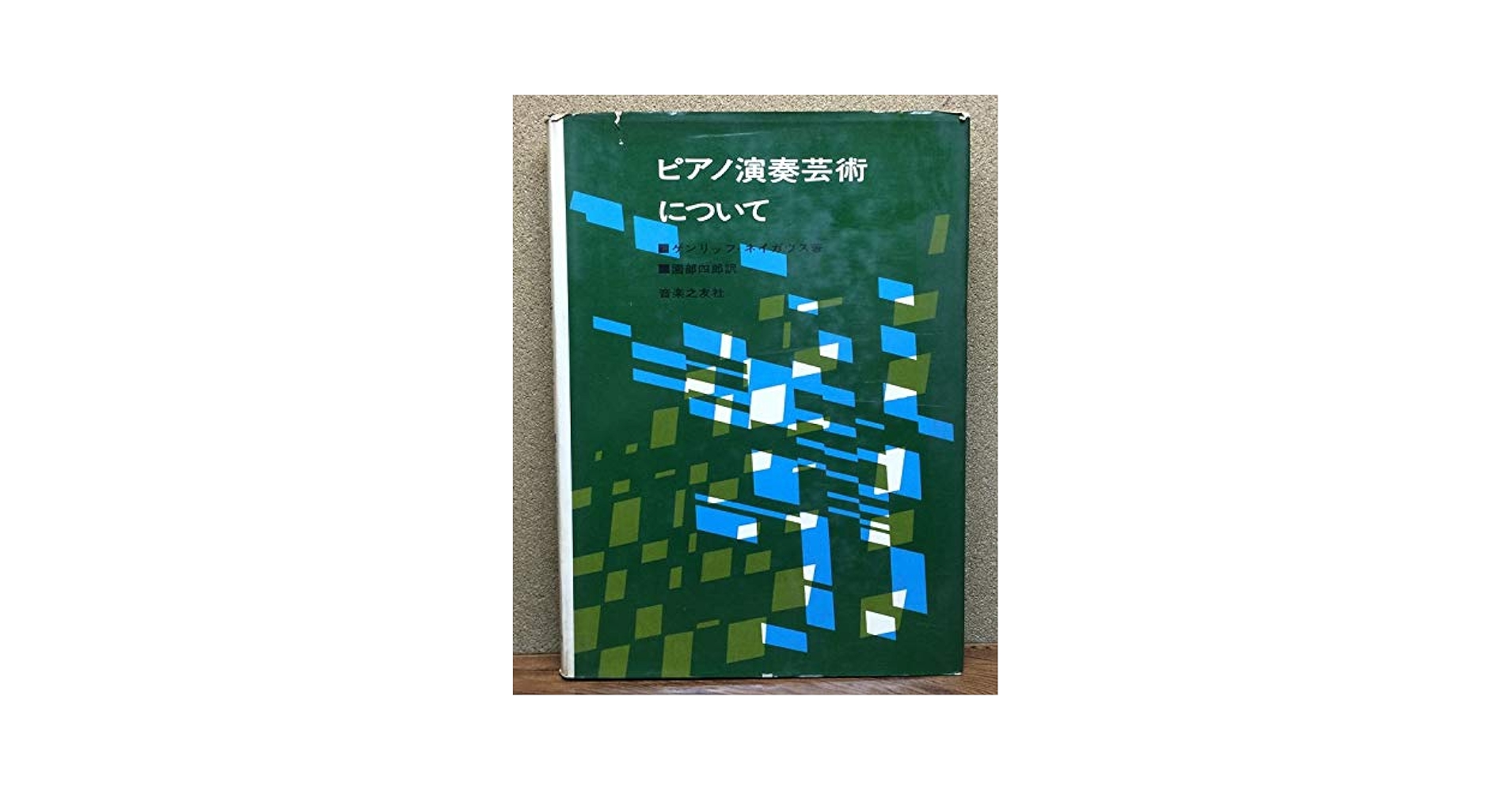 ピアノ演奏芸術について (1965年) |本 | 通販 | Amazon