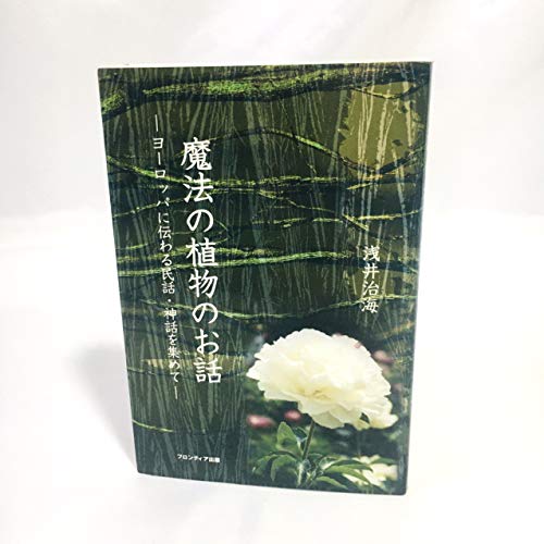 オライリー 無料電子書籍 魔法の植物のお話―ヨーロッパに伝わる民話・神話を集めて バイ