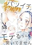 バツイチがモテるなんて聞いてません ： 58 (COMIC ROOM)