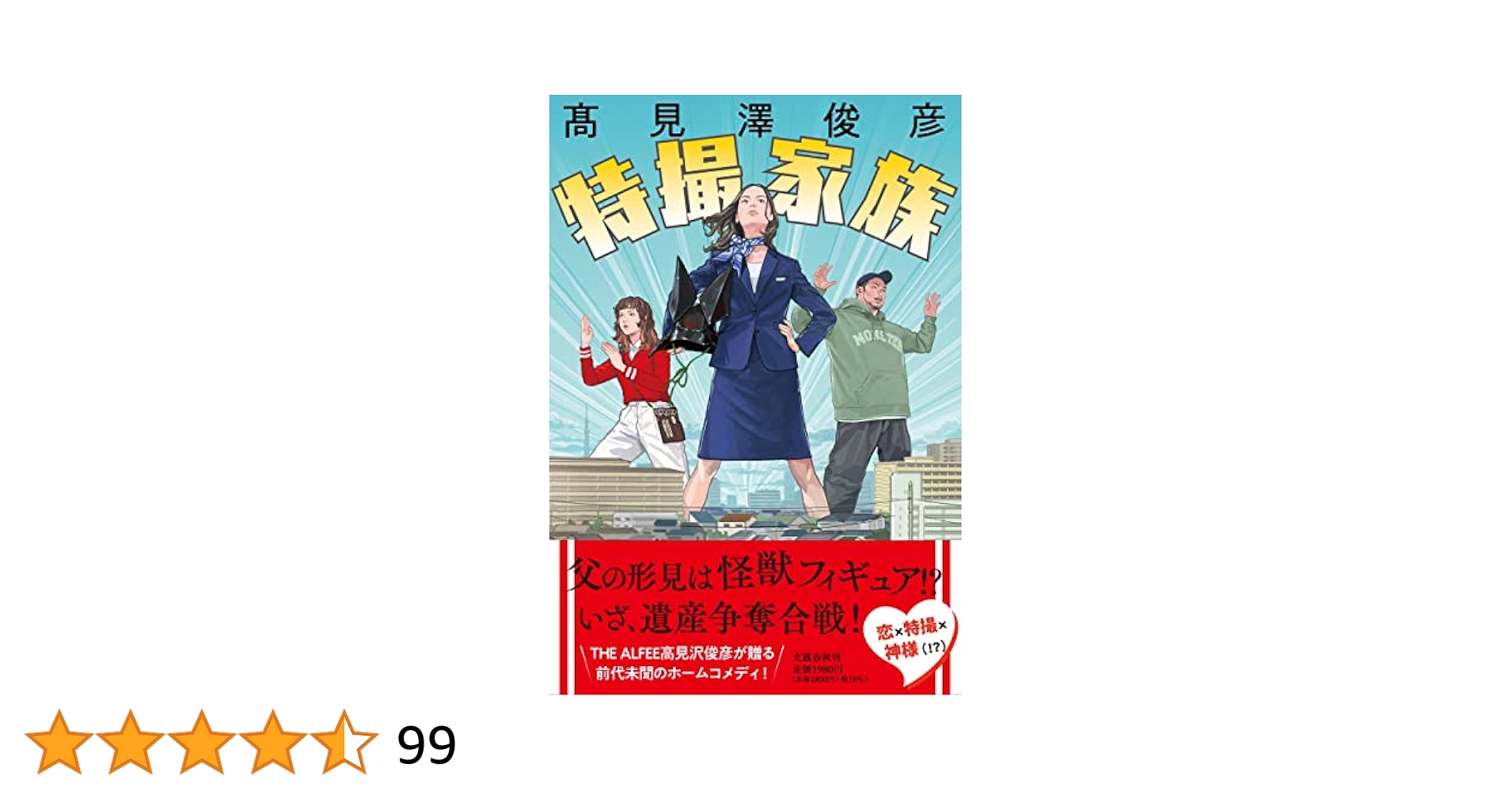 特撮家族 愛蔵版 / 高見澤俊彦 抽選で発売記念サイン会にご招待！ 髙見澤俊彦『特撮家族 愛蔵版