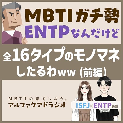 #136 「ENTP、全MBTIタイプに擬態して会話してみた(前編) 」 - MBTIの話をしよう。アルファクアドラジオ #MBTI #16personalities #MBTI診断 #ENTP #INTP