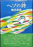 ヘソの詩