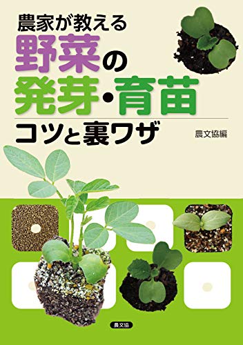無料電子書籍 おすすめ 農家が教える 野菜の発芽・育苗 コツと裏ワザ バイ