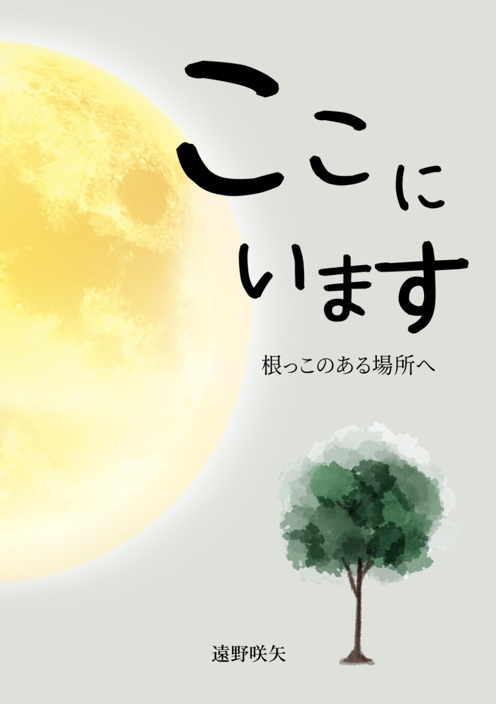 ここにいます: 根っこのある場所へ