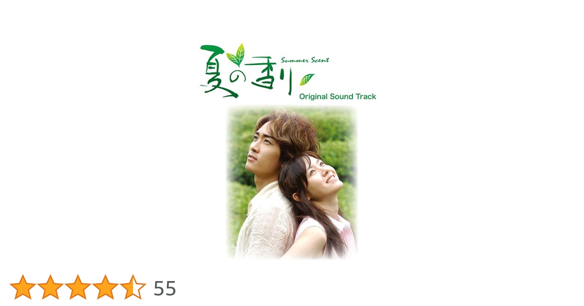 夏の香り　DVD-BOX　I&amp;ll 　サントラCD Amazon.co.jp: 韓国ドラマ 夏の香り オリジナルサウンドトラック