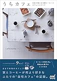 うちカフェ -自宅で楽しむ本格コーヒーとカフェインテリア-