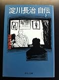 淀川長治自伝 下 (中公文庫)